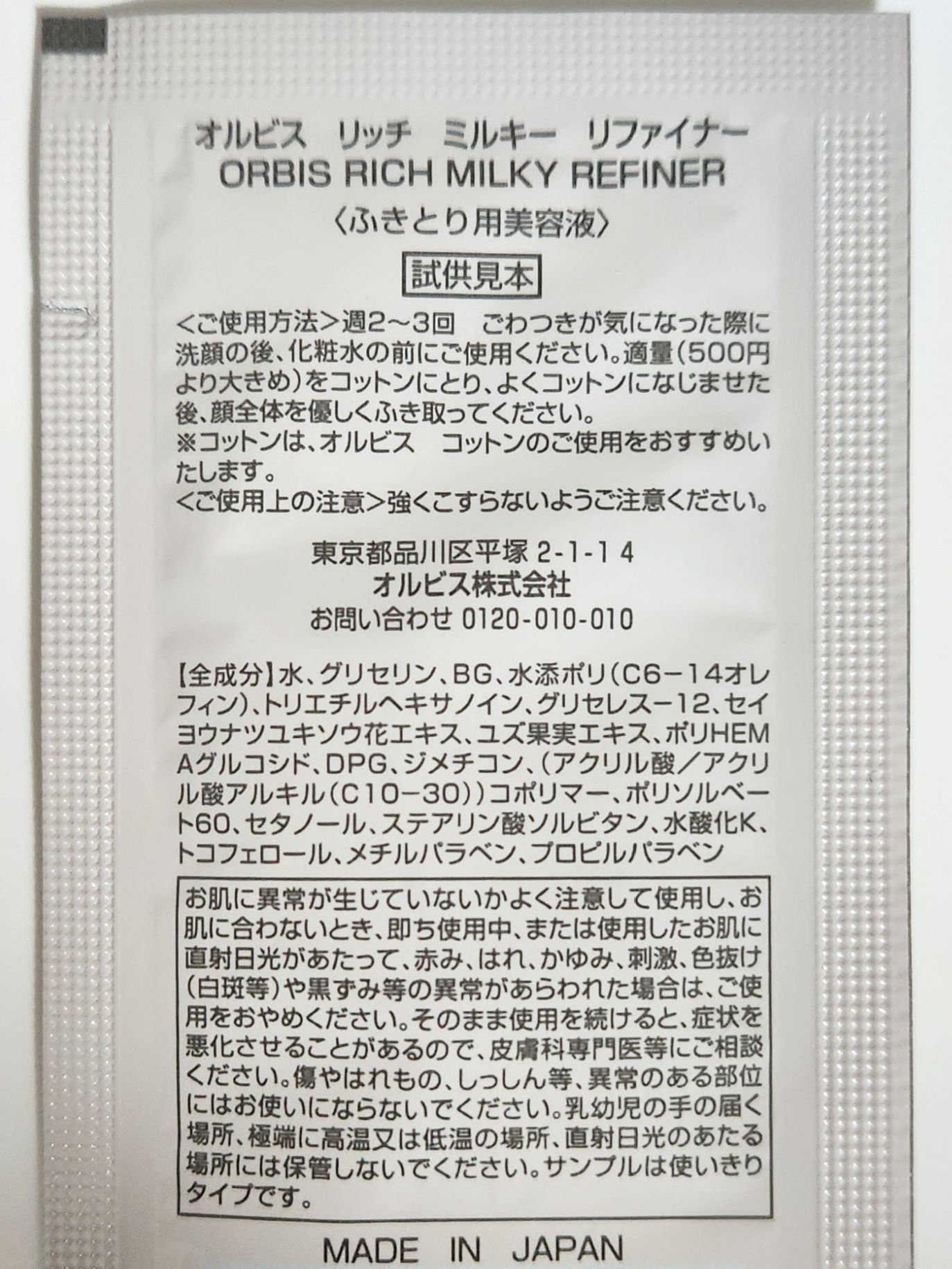 リッチミルキー リファイナー/オルビス/美容液を使ったクチコミ（2枚目）