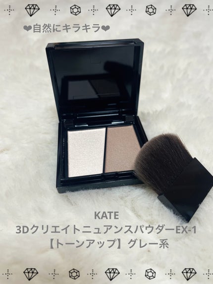 3Dクリエイトニュアンスパウダー/KATE/ハイライトを使ったクチコミ(1枚目)