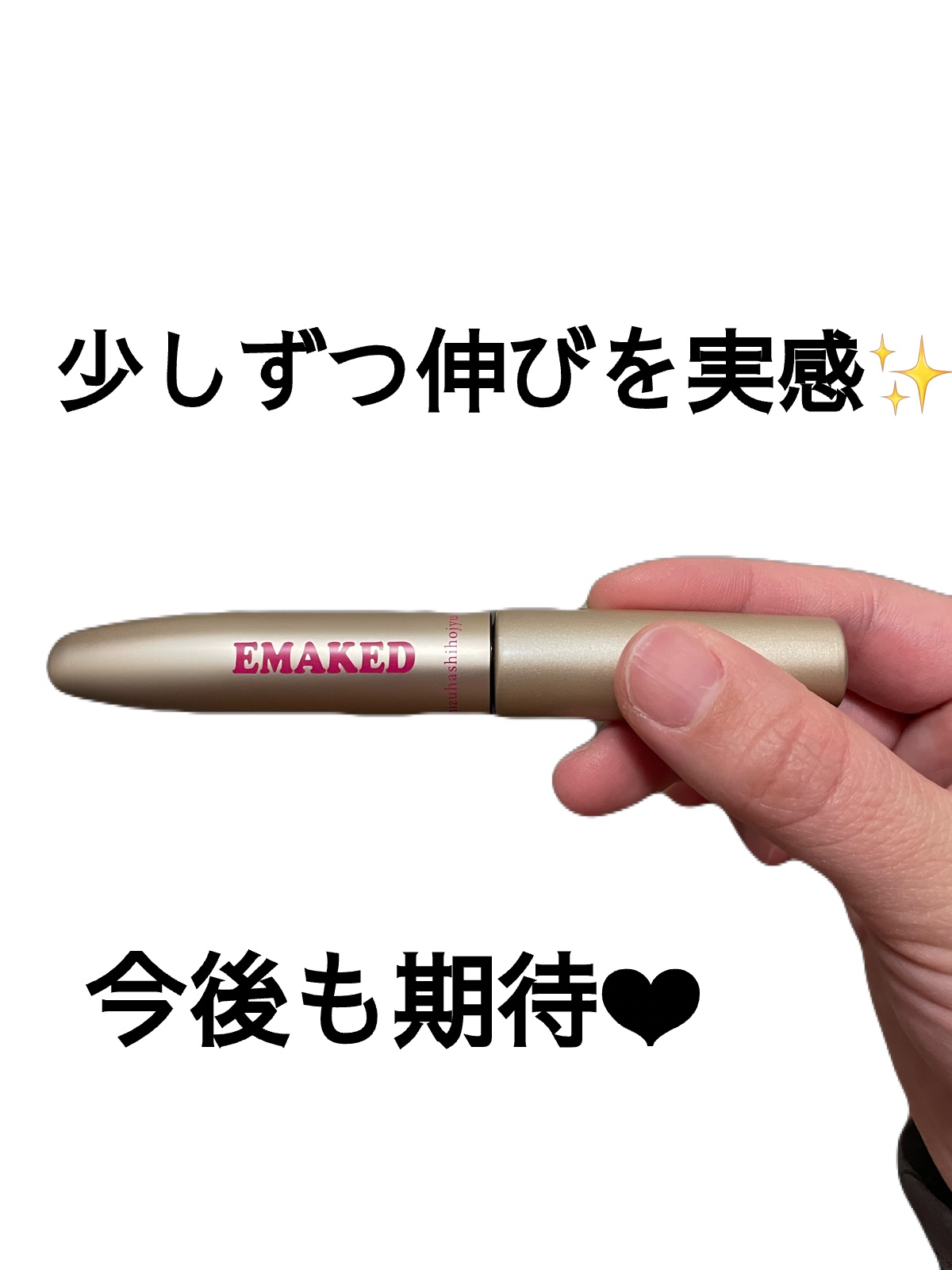 EMAKED（エマーキット）/水橋保寿堂製薬/まつげ美容液を使ったクチコミ（1枚目）