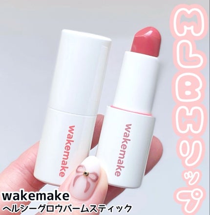 ヘルシーグロウバームスティック/wakemake/口紅を使ったクチコミ(1枚目)