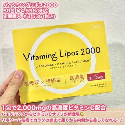 バイタミングリポス2000/Vitaming/健康サプリメントを使ったクチコミ(2枚目)