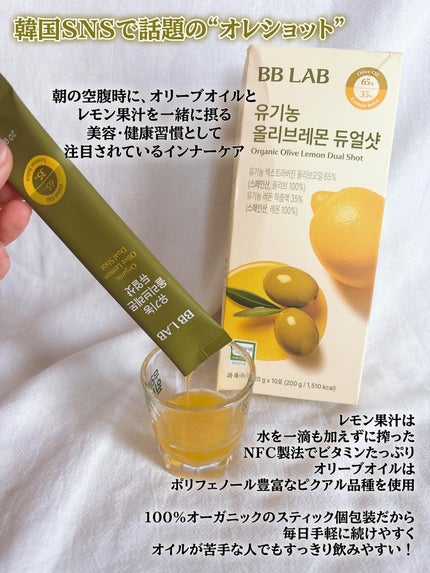 オーガニックオリーブレモンデュアルショット/BB LAB/美容サプリメントを使ったクチコミ(2枚目)