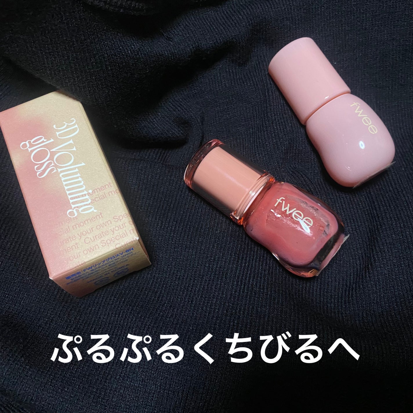 フィー 3Dボリューミンググロス/fwee/リップグロスを使ったクチコミ(1枚目)