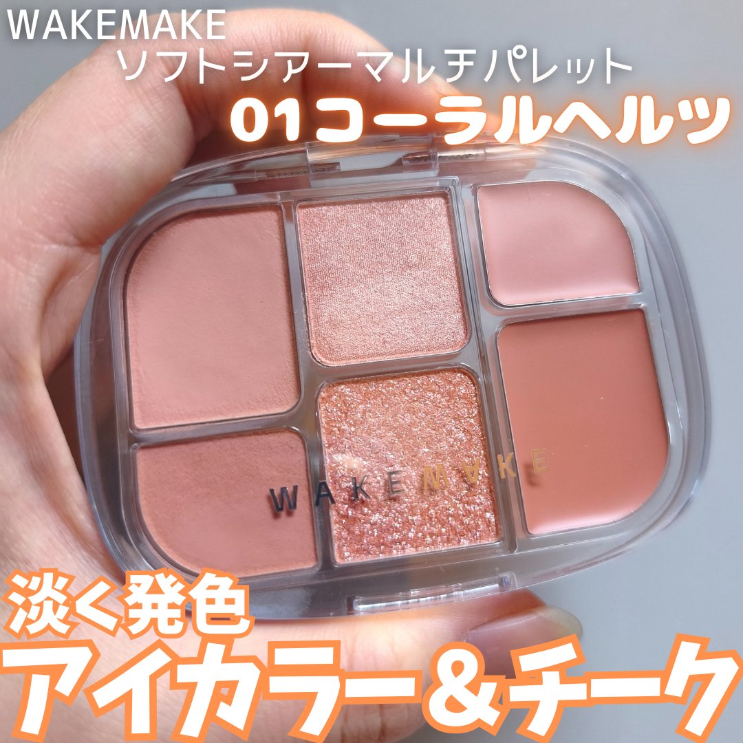 ソフトシアーマルチパレット/wakemake/アイシャドウパレットを使ったクチコミ（1枚目）