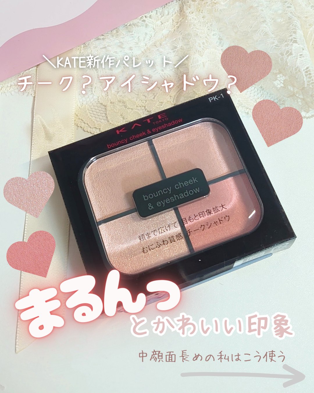 バウンシーチークシャドウ/KATE/マルチパレットを使ったクチコミ（1枚目）