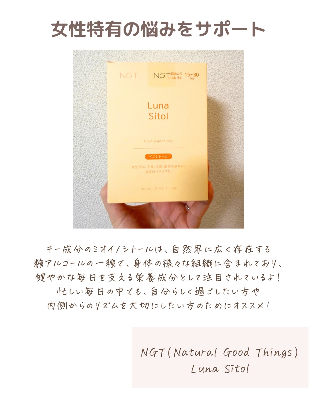 ルナシトール/NGT/健康サプリメントを使ったクチコミ（2枚目）