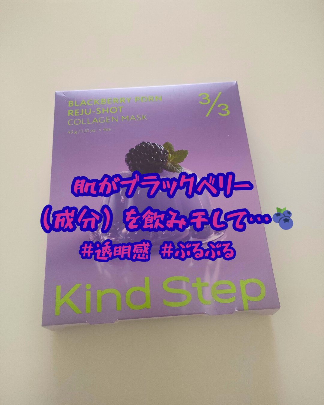  ブラックベリーPDRN リジュショット コラーゲンマスク/KindStep/シートマスク・パックを使ったクチコミ（1枚目）