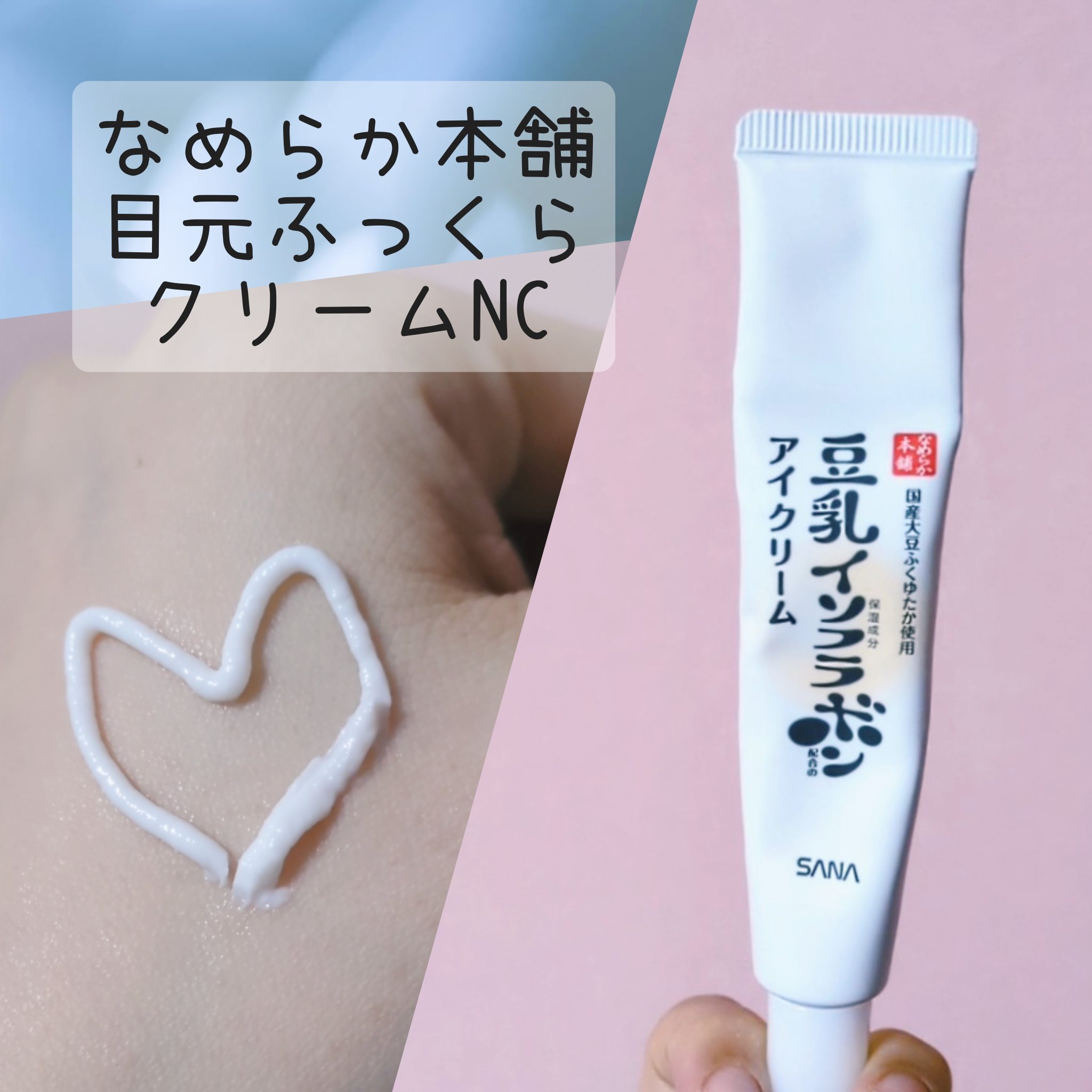 目元ふっくらクリーム NC/なめらか本舗/アイケア・アイクリームを使ったクチコミ（1枚目）