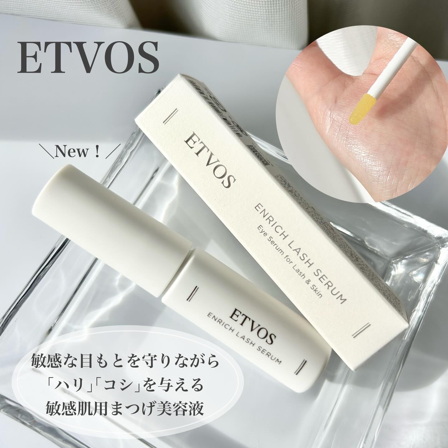 エンリッチラッシュセラム/エトヴォス/まつげ美容液を使ったクチコミ（1枚目）