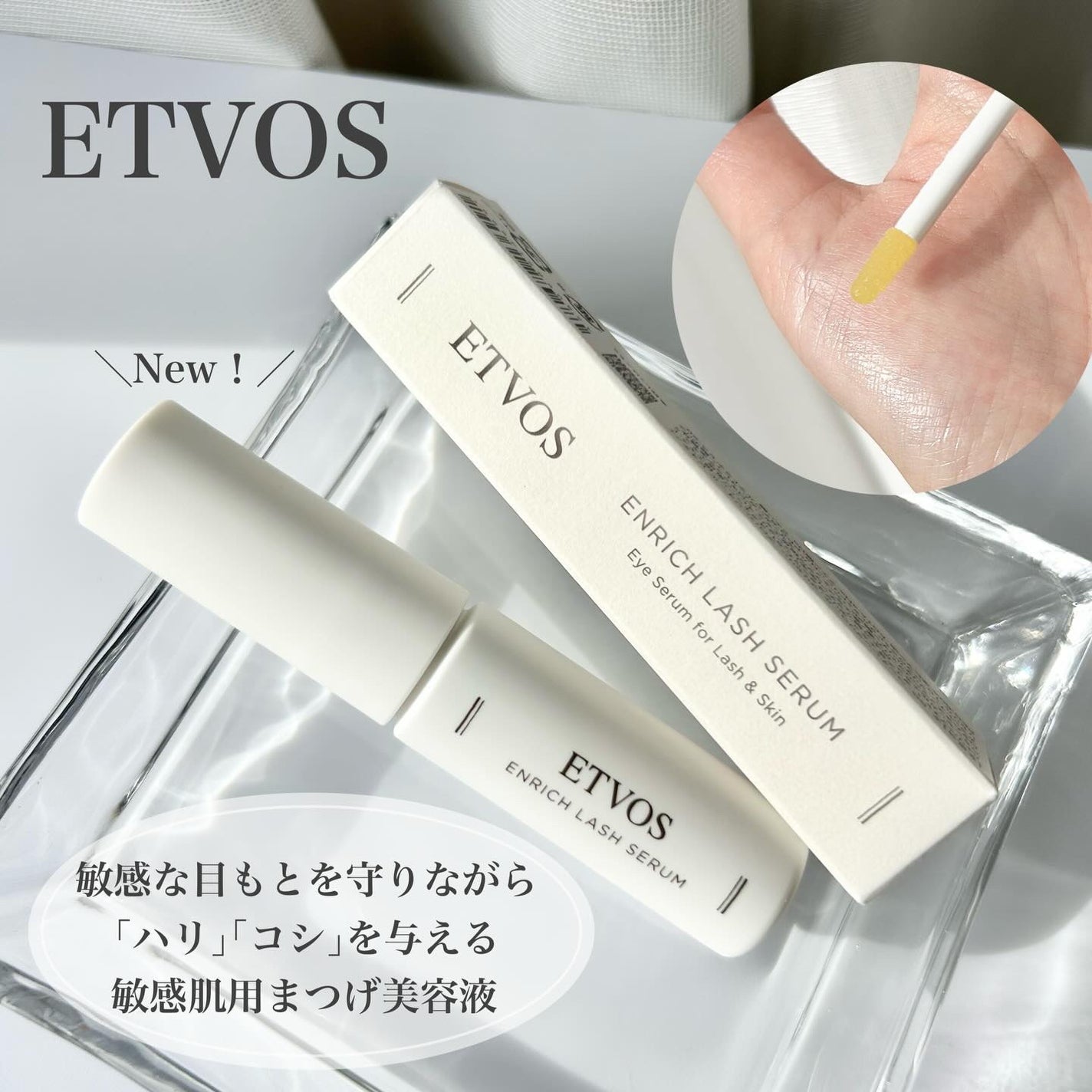 エンリッチラッシュセラム/エトヴォス/まつげ美容液を使ったクチコミ(1枚目)