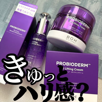 バイオヒールボ プロバイオダーム 3Dリフティングクリーム/BIOHEAL BOH/フェイスクリームを使ったクチコミ(1枚目)