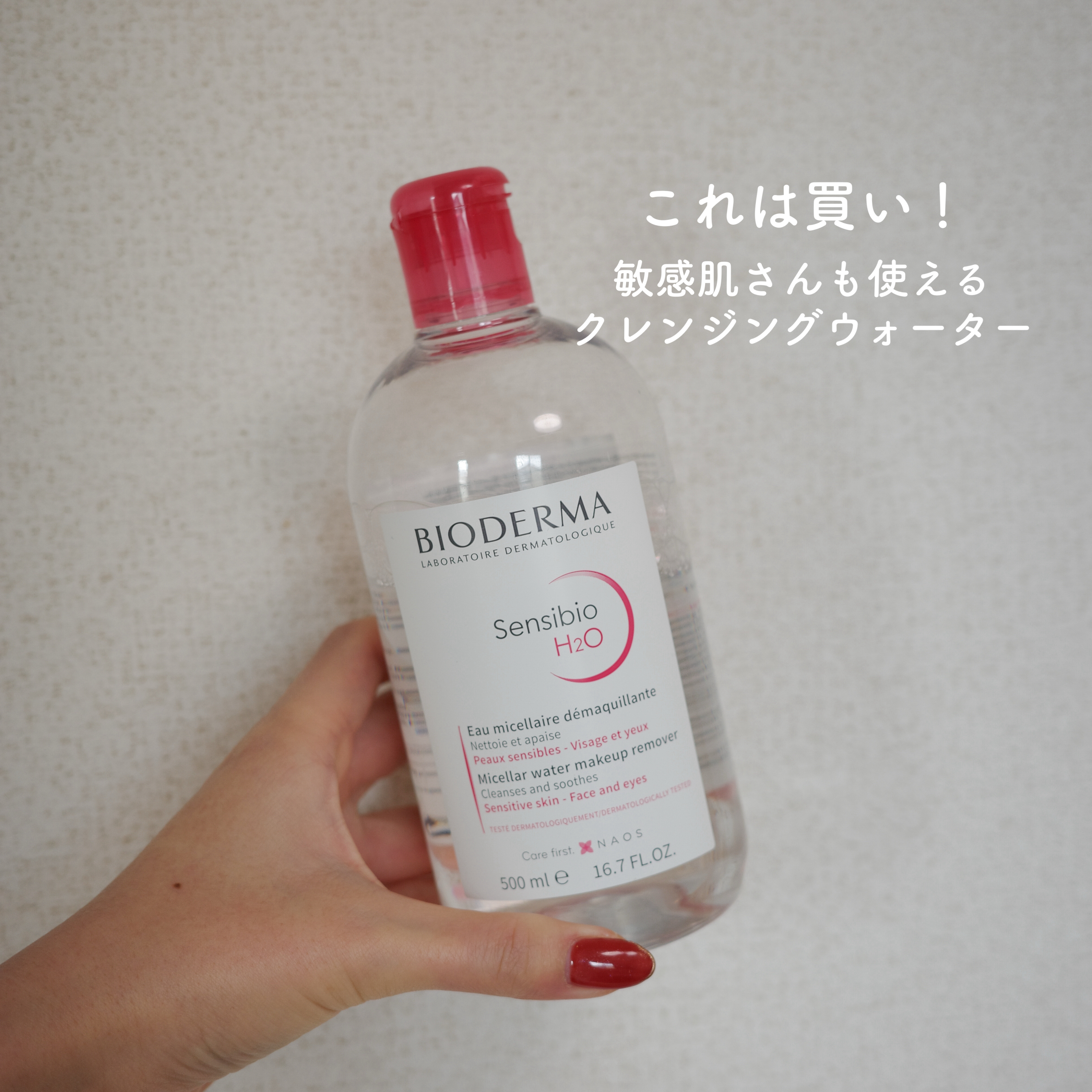 サンシビオ エイチツーオー D/ビオデルマ/クレンジングウォーターを使ったクチコミ（1枚目）