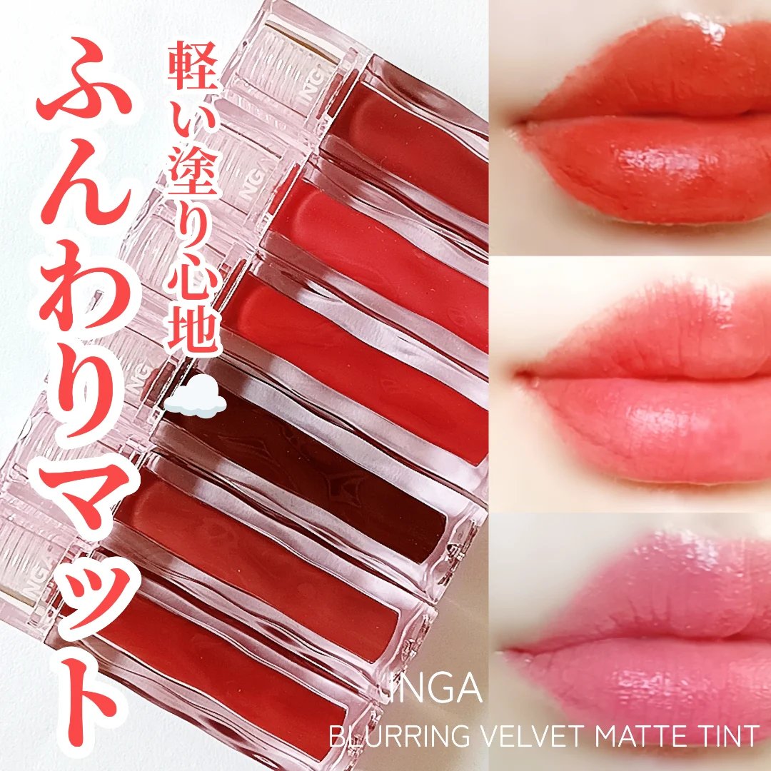 ブラーリングベルベットマットティント/INGA/リップティントを使ったクチコミ（1枚目）