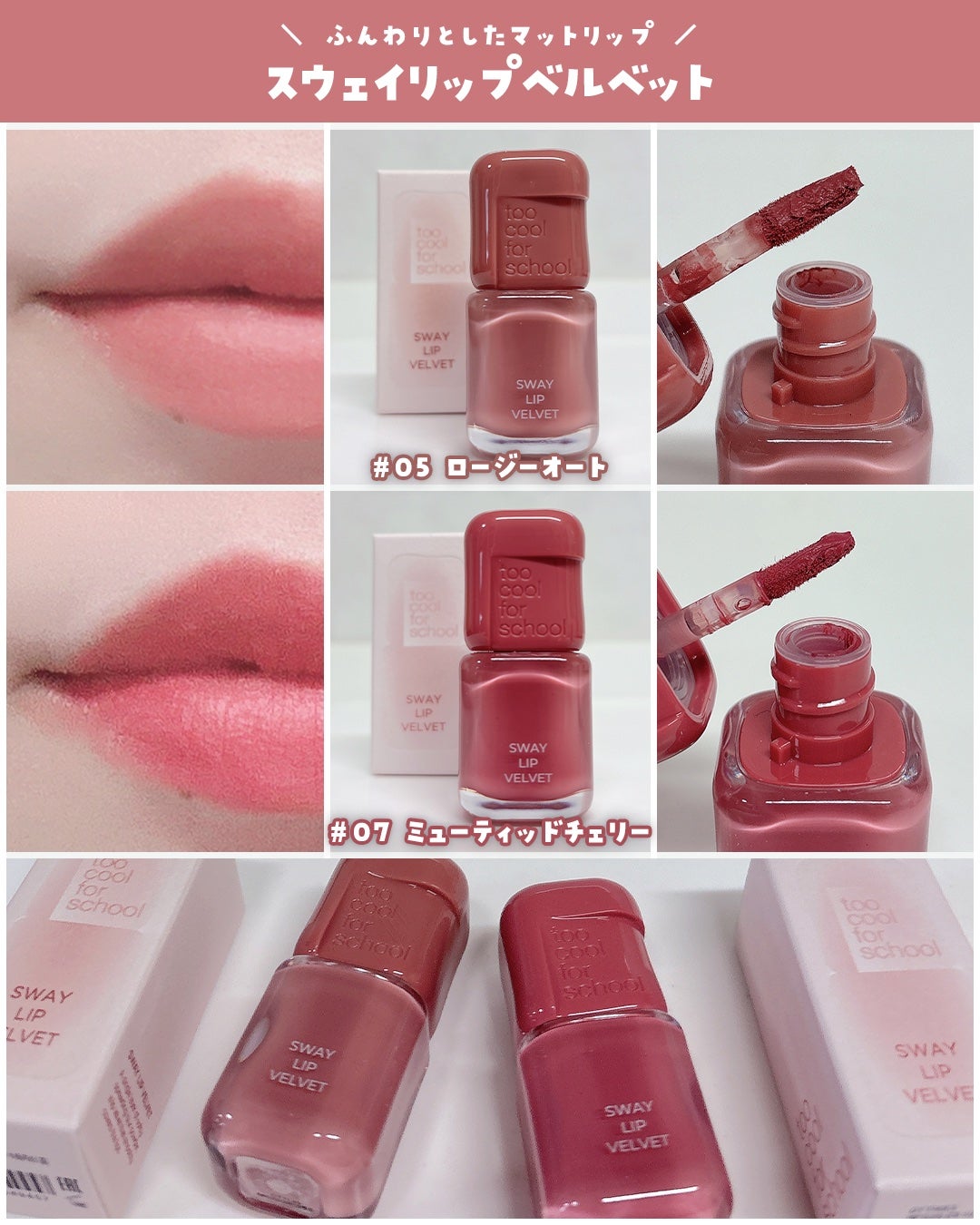 スウェイリップベルベット/too cool for school/リップティントを使ったクチコミ(4枚目)