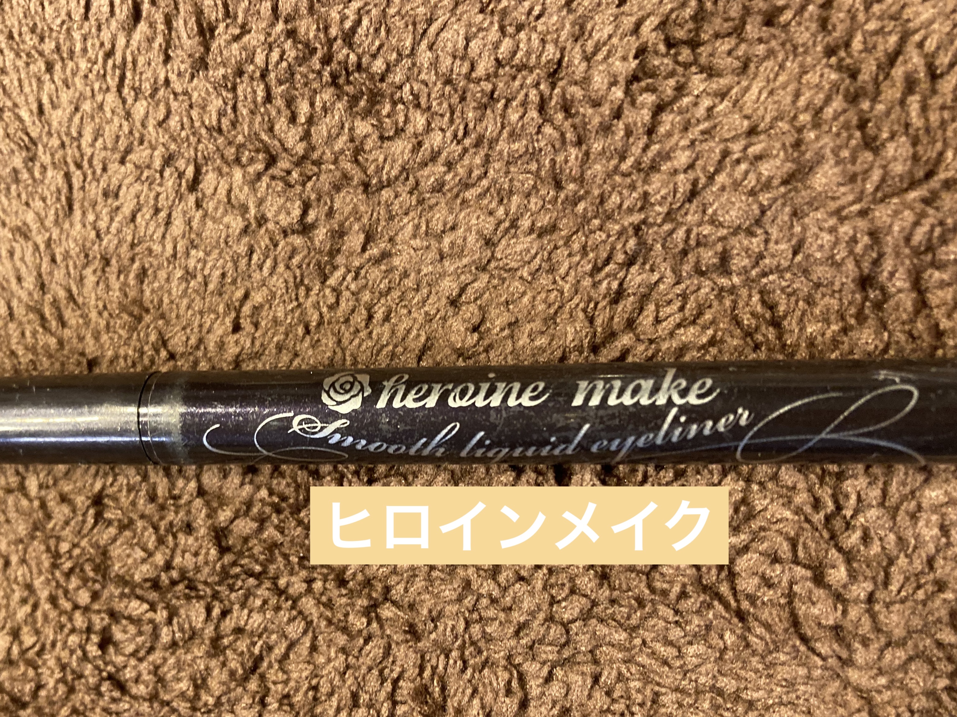 スムースリキッドアイライナー スーパーキープ/ヒロインメイク/リキッドアイライナーを使ったクチコミ（1枚目）