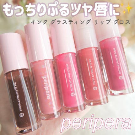 インク グラスティング リップ グロス/PERIPERA/リップグロスを使ったクチコミ(1枚目)
