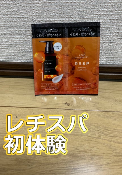 レチスパクリームシャンプー/レチスパ/市販シャンプーを使ったクチコミ(1枚目)