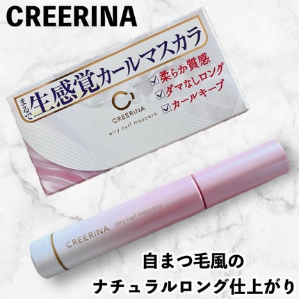 エアリーカールマスカラ ナチュラルロング/クレーリナ/マスカラを使ったクチコミ(1枚目)