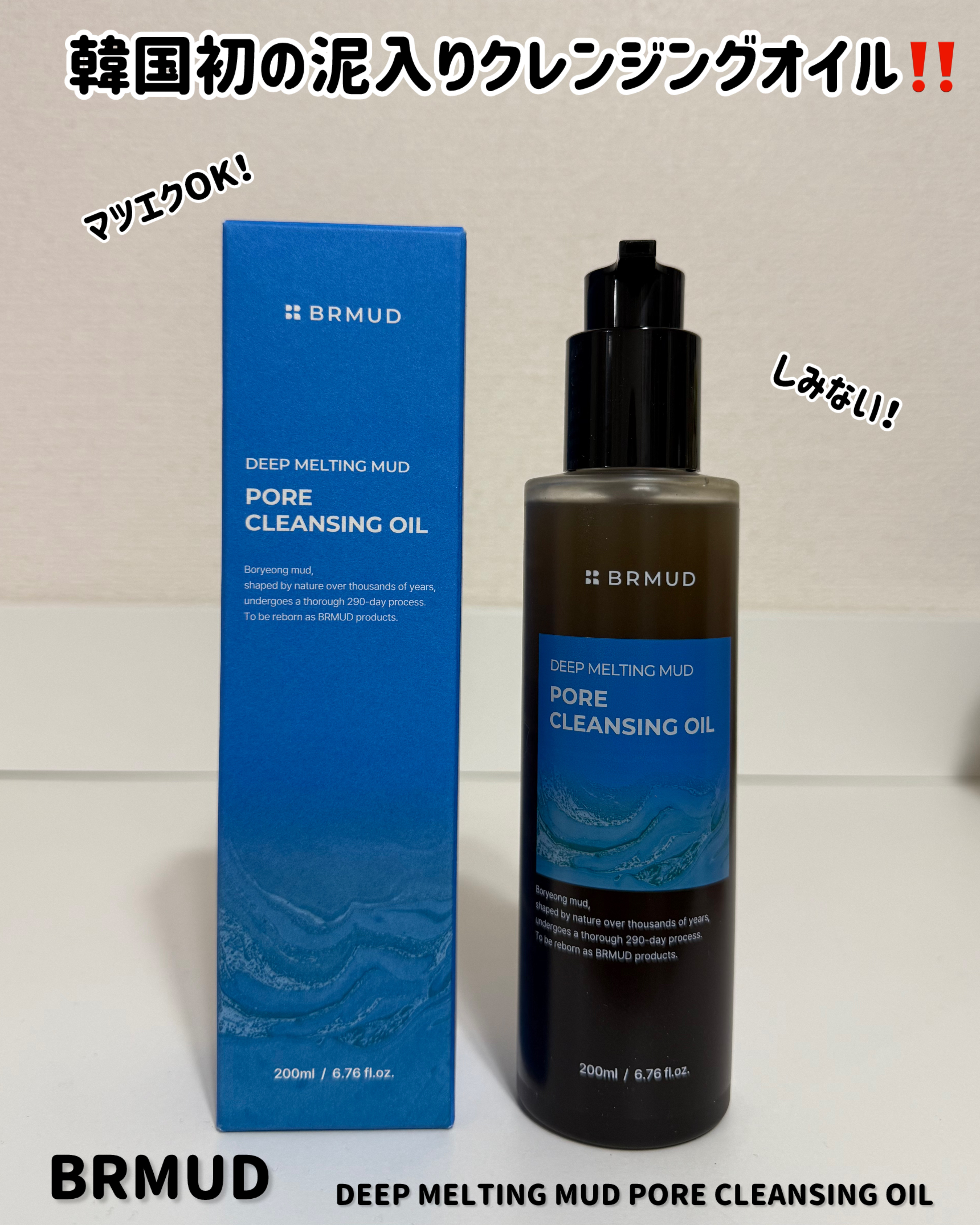 ディープメルティング マッドポアクレンジングオイル/BRMUD/オイルクレンジングを使ったクチコミ（1枚目）
