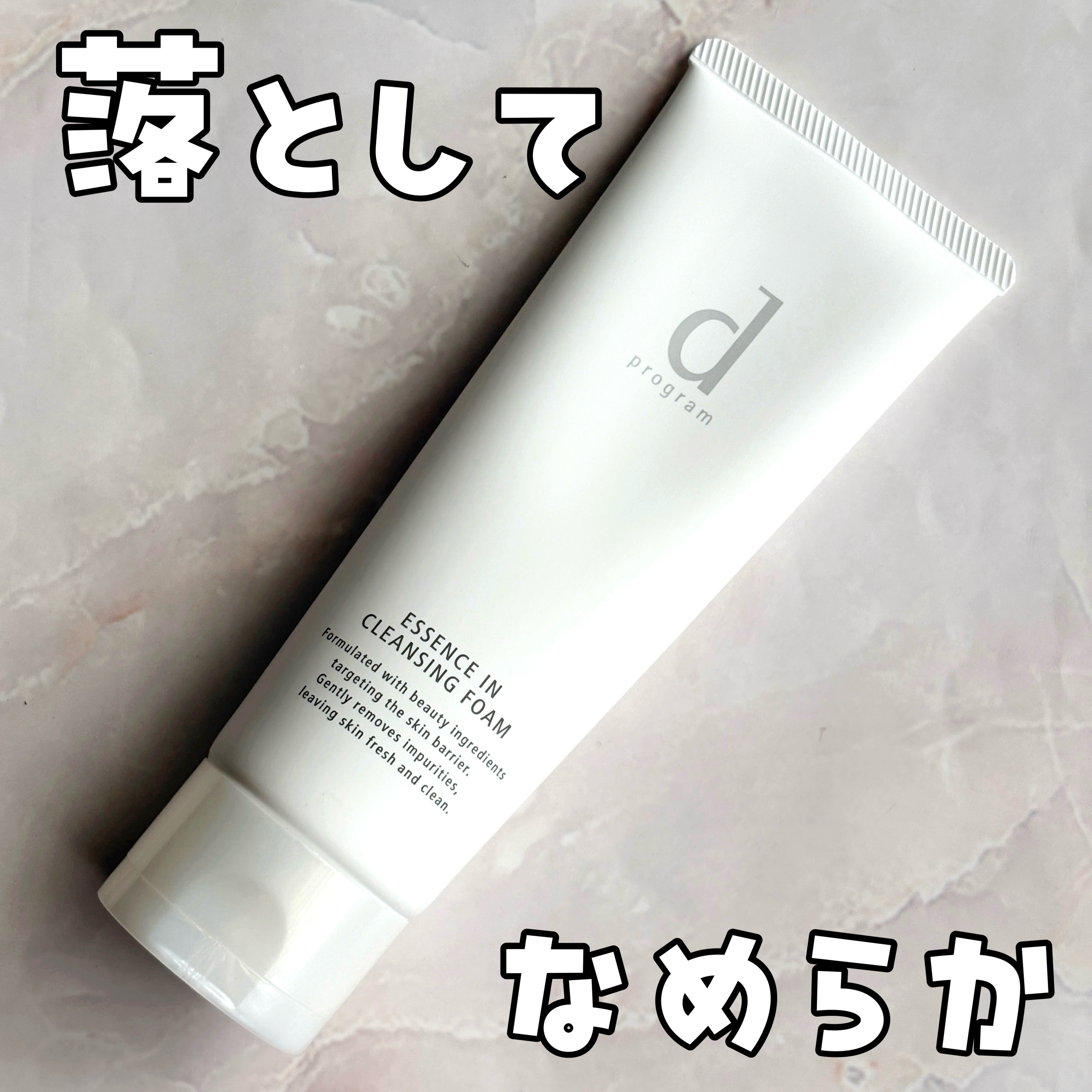 エッセンスイン クレンジングフォーム/d プログラム/洗顔フォームを使ったクチコミ（1枚目）