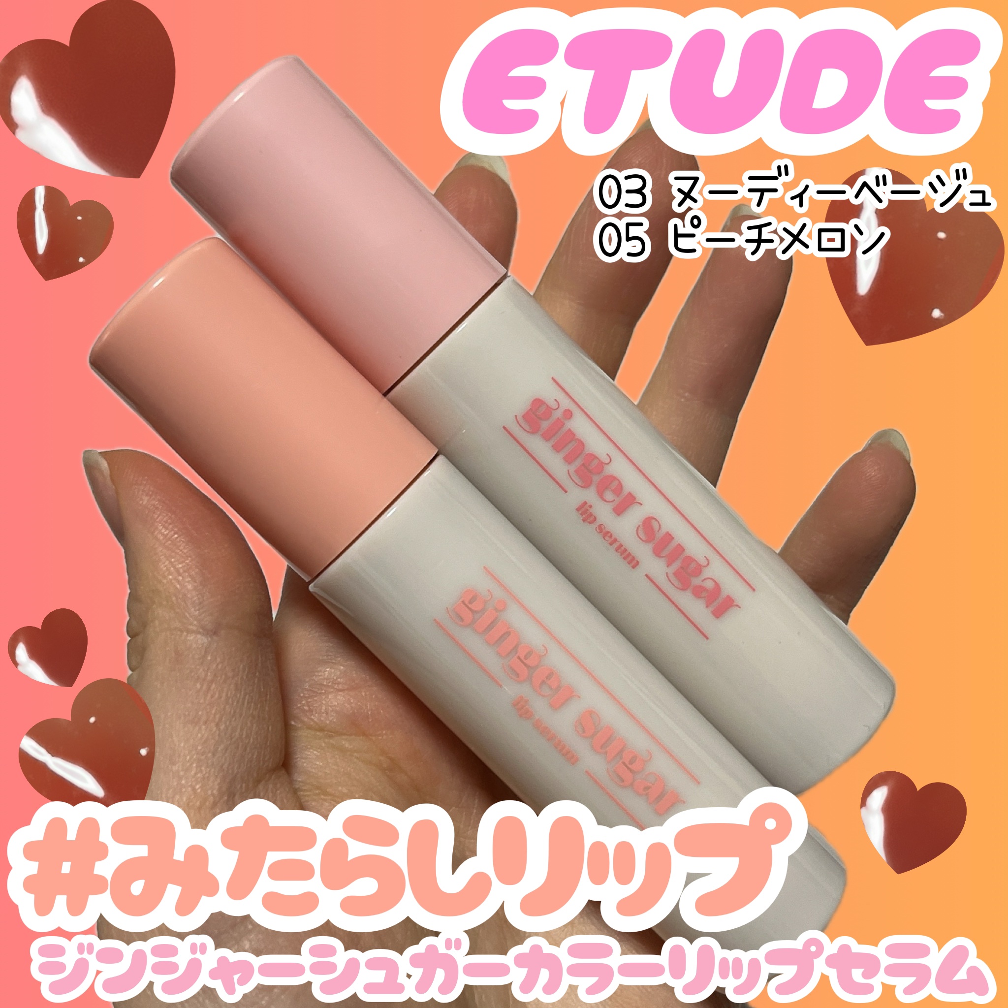 ジンジャーシュガーカラーリップセラム/ETUDE/リップ美容液を使ったクチコミ（1枚目）