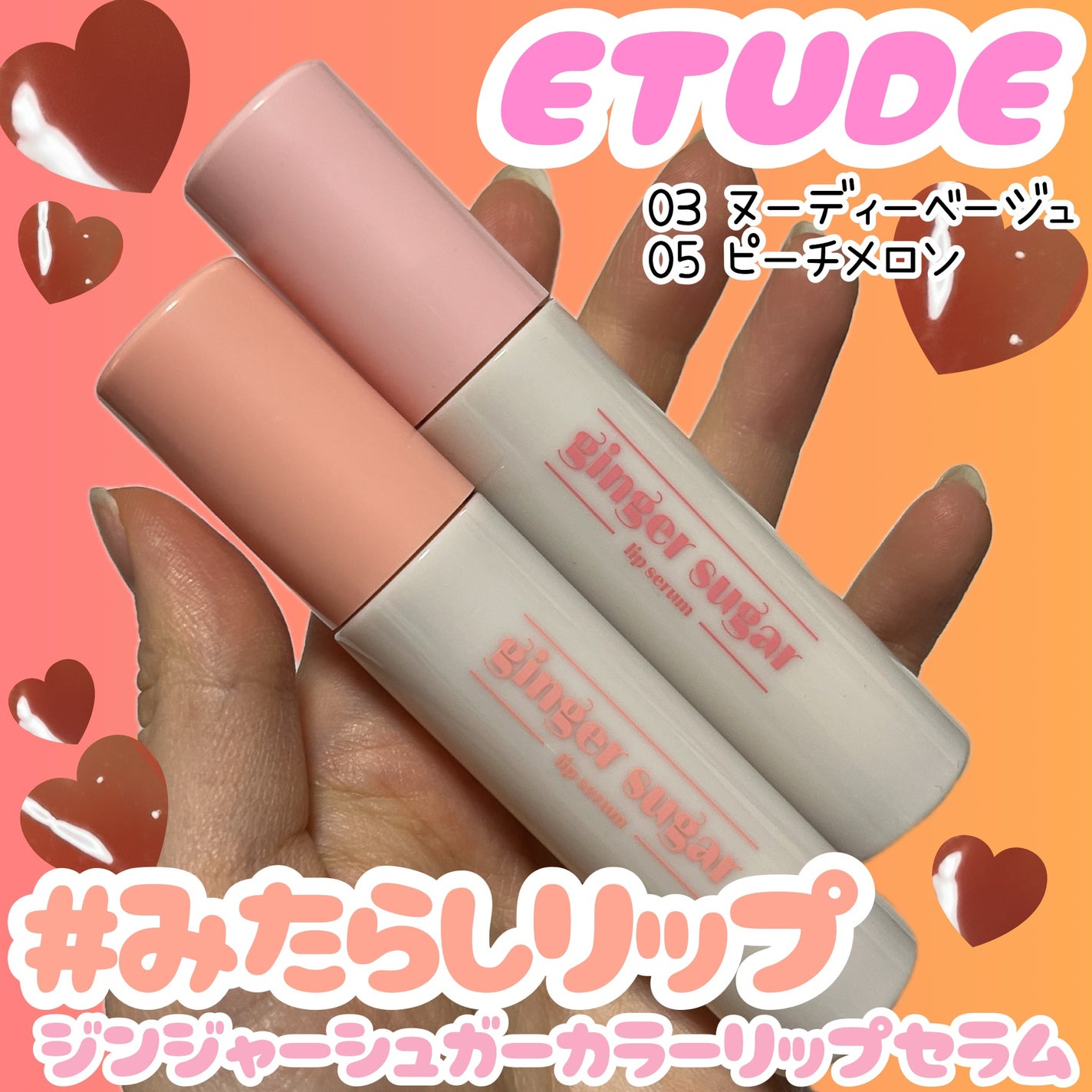ジンジャーシュガーカラーリップセラム/ETUDE/リップ美容液を使ったクチコミ(1枚目)