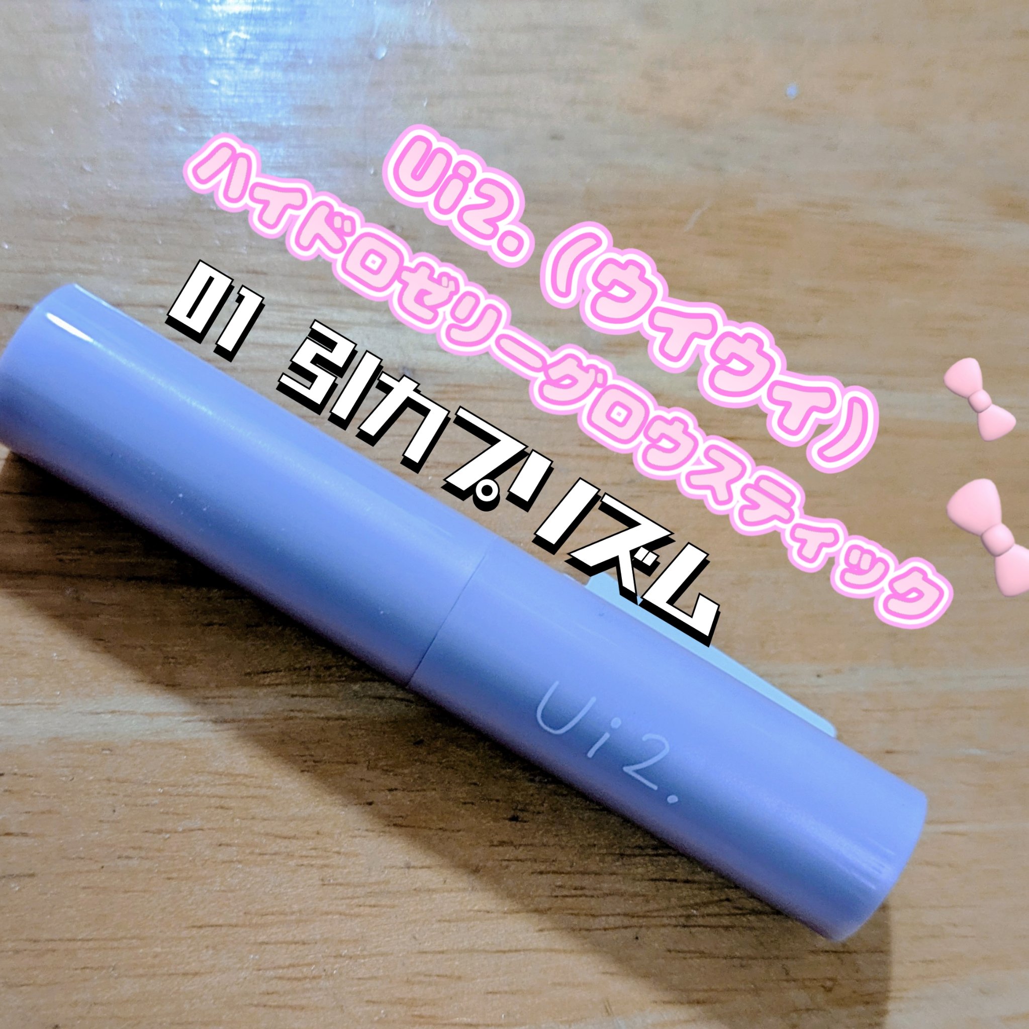 ハイドロゼリーグロウスティック/Ui2./スティックアイシャドウを使ったクチコミ（1枚目）