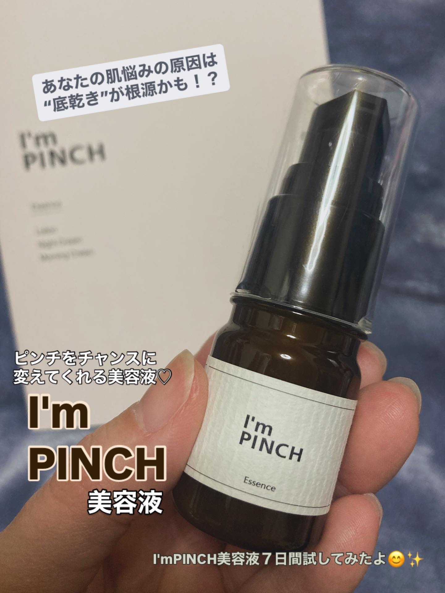 美肌養液 I’m PINCH/I'm PINCH/美容液を使ったクチコミ（1枚目）