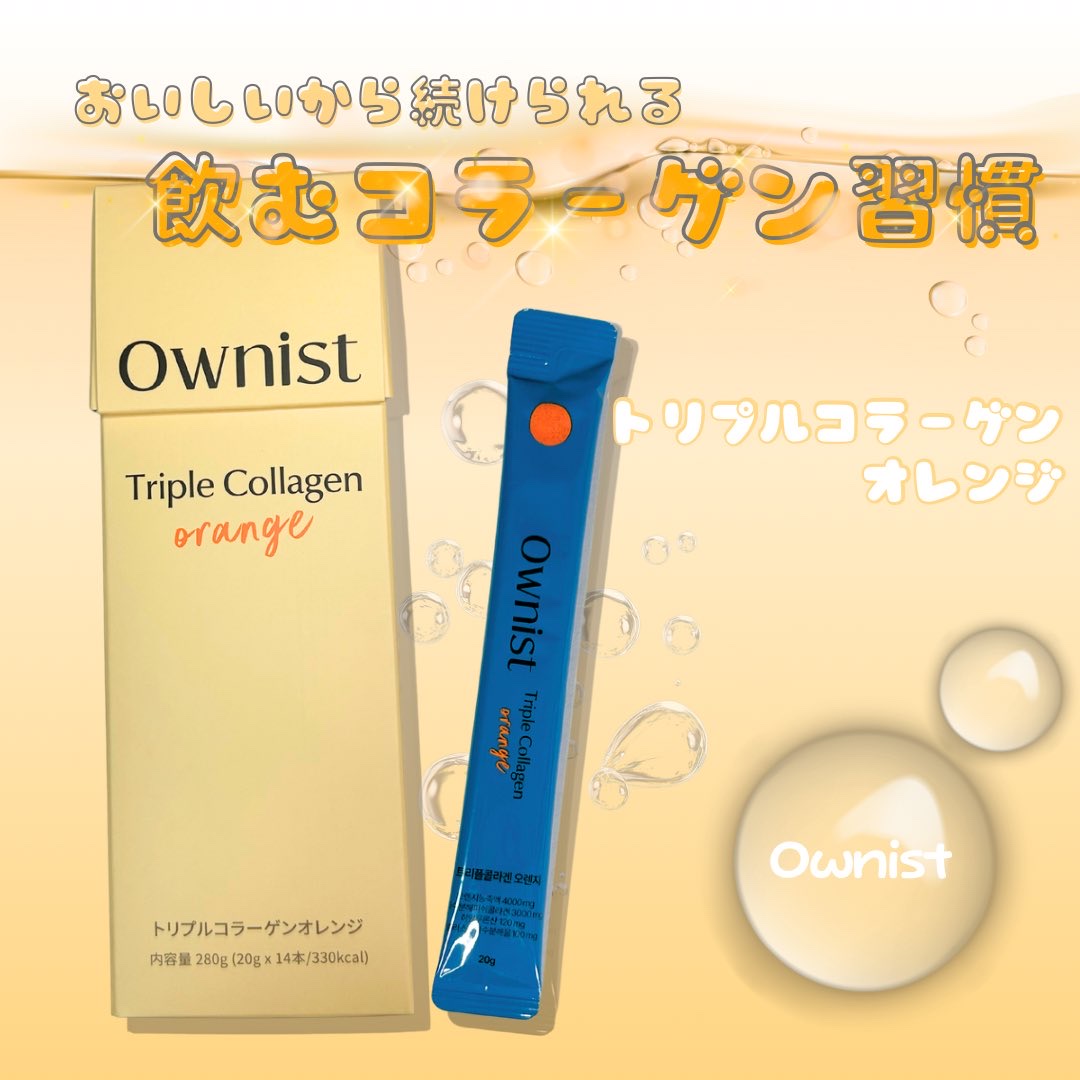 トリプルコラーゲン オレンジ/Ownist/美容サプリメントを使ったクチコミ（1枚目）