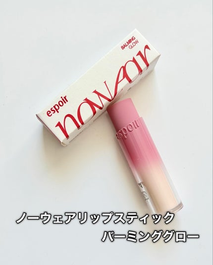 ノーウェアリップスティックバーミンググロー/espoir/口紅を使ったクチコミ(2枚目)