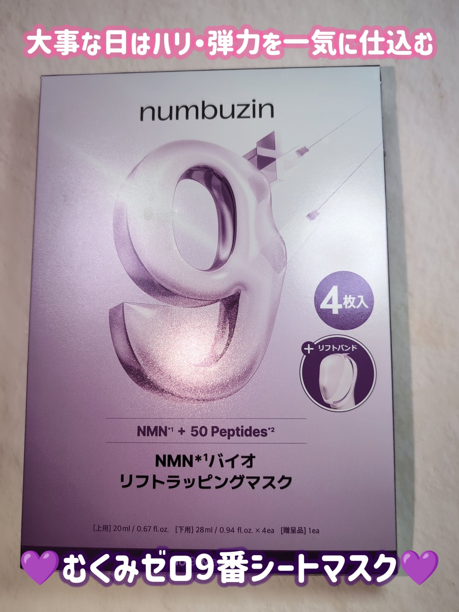 9番 NMNバイオリフトラッピングマスク/numbuzin/シートマスク・パックを使ったクチコミ（1枚目）