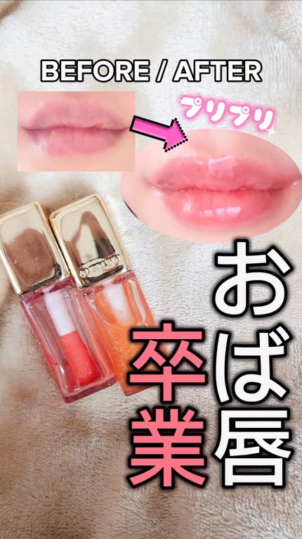 キスキス ビー グロウ オイル/GUERLAIN/リップグロスを使ったクチコミ(1枚目)