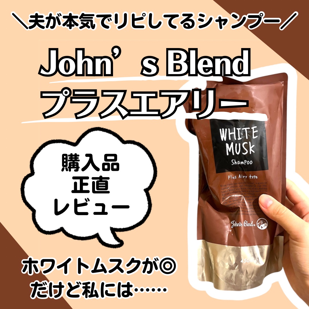 ホワイトムスク シャンプー／コンディショナー/John's Blend/市販シャンプーを使ったクチコミ（1枚目）