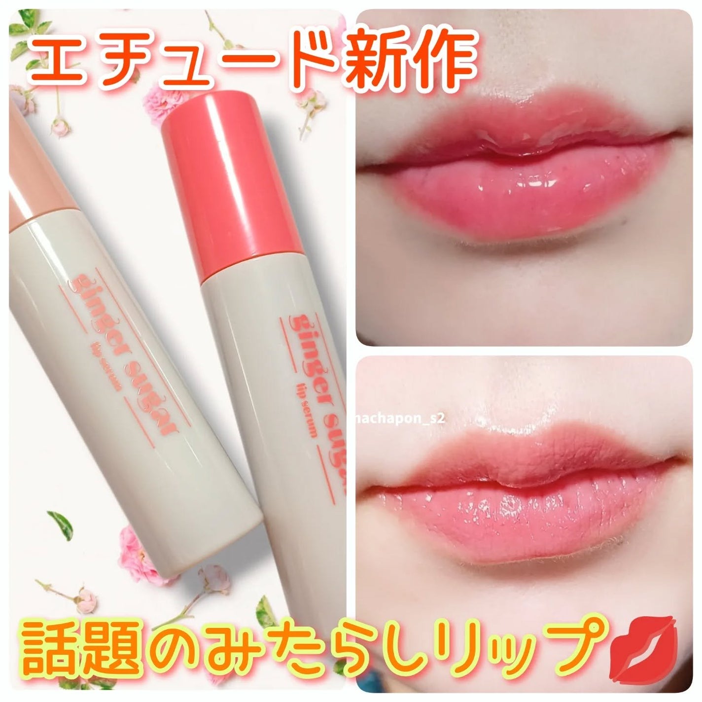 ジンジャーシュガーカラーリップセラム/ETUDE/リップ美容液を使ったクチコミ(1枚目)