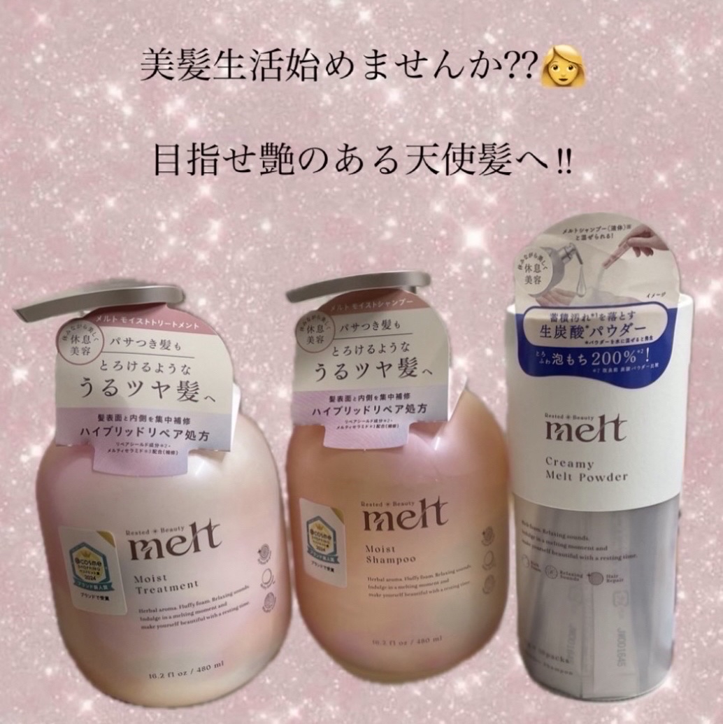 クリーミーメルトパウダー/melt/市販シャンプーを使ったクチコミ（1枚目）
