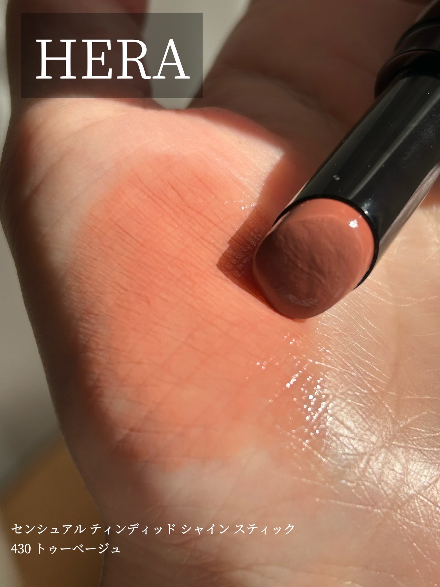 センシュアル ティンティッド シャイン スティック/HERA/口紅を使ったクチコミ（1枚目）