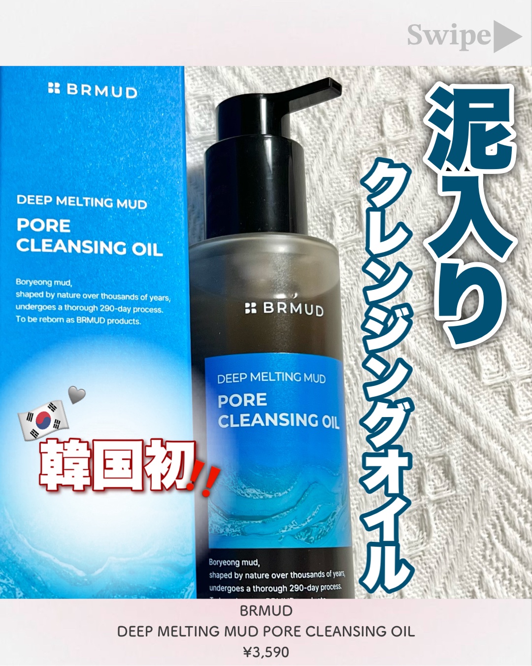 ディープメルティング マッドポアクレンジングオイル/BRMUD/オイルクレンジングを使ったクチコミ（1枚目）