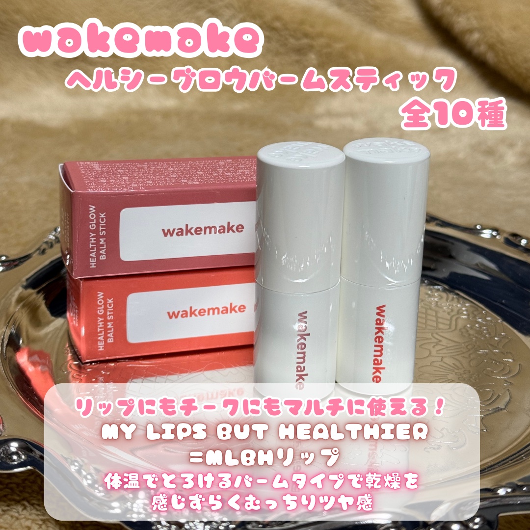 ヘルシーグロウバームスティック/wakemake/口紅を使ったクチコミ（2枚目）