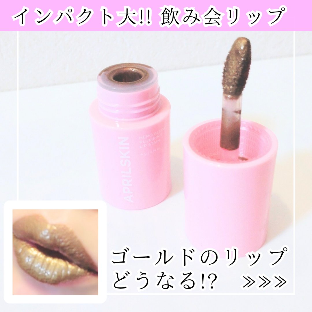 #PR #APRILSKIN
🩷ヒーローリップタトゥーティント 

@aprilskin_officialjapan モニターイベントでいただきました

オヤツ付き♡
ありがとうございます!

\SNSで話題の飲み会リップ/

かわいいピ