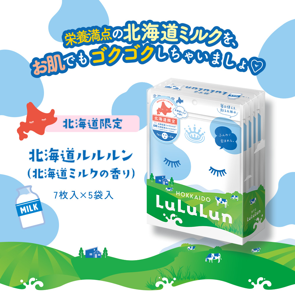 北海道ルルルン（北海道ミルクの香り）/ルルルン/シートマスク・パックを使ったクチコミ（1枚目）