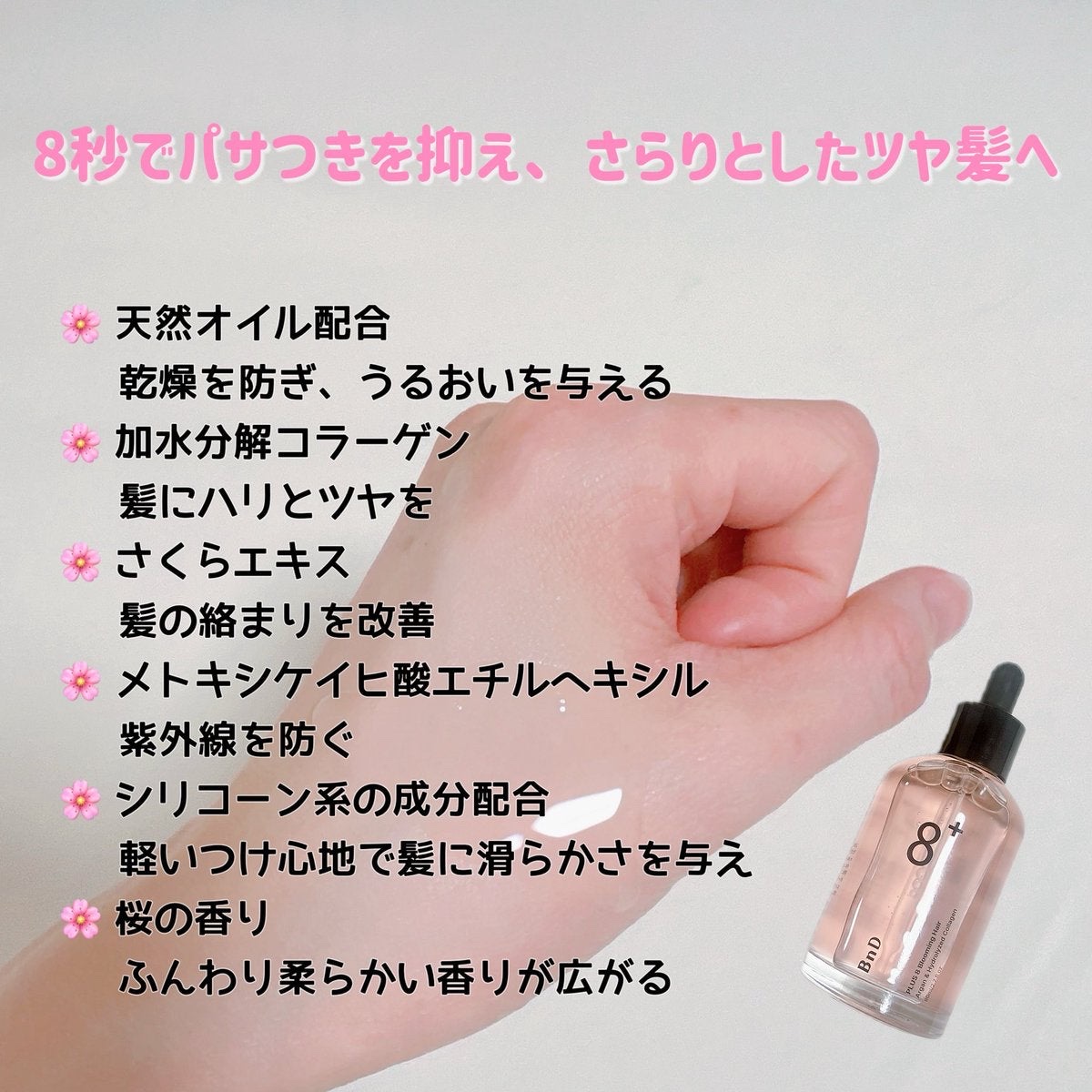 8+ブルーミングヘアオイル　ナチュラルフローラルの香り/BnD/ヘアオイルを使ったクチコミ（2枚目）