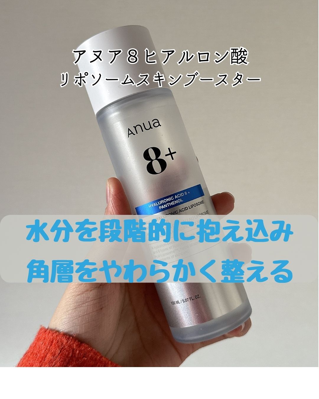 8ヒアルロン酸 リポソームスキンブースター/Anua/化粧水を使ったクチコミ（3枚目）