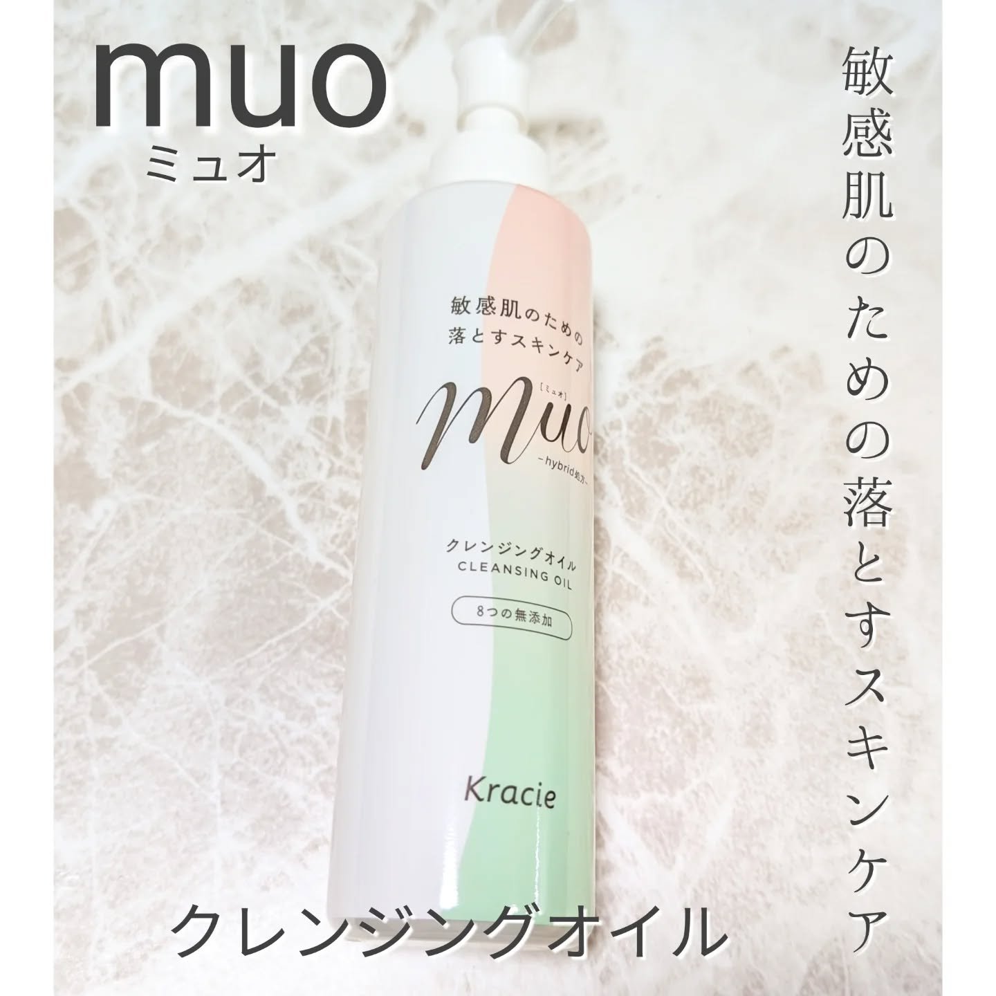muo ミュオ クレンジングオイルのクチコミ「muo（ミュオ）クレンジングオイル
敏感肌だけどしっかりメイクの方に。
メイク落ちも肌への配慮.....」（1枚目）