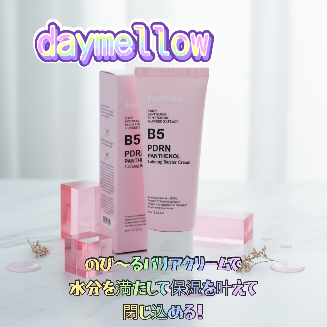 PDRNパンテノールカーミングバリアクリーム/daymellow’/フェイスクリームを使ったクチコミ（1枚目）