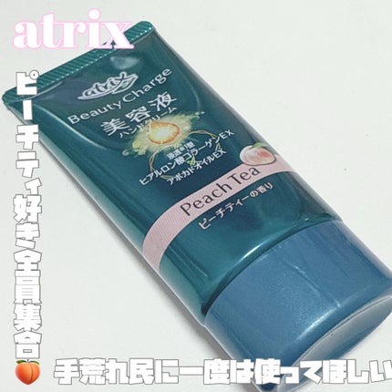 ビューティーチャージ ピーチティーの香り/アトリックス/ハンドクリームを使ったクチコミ(1枚目)