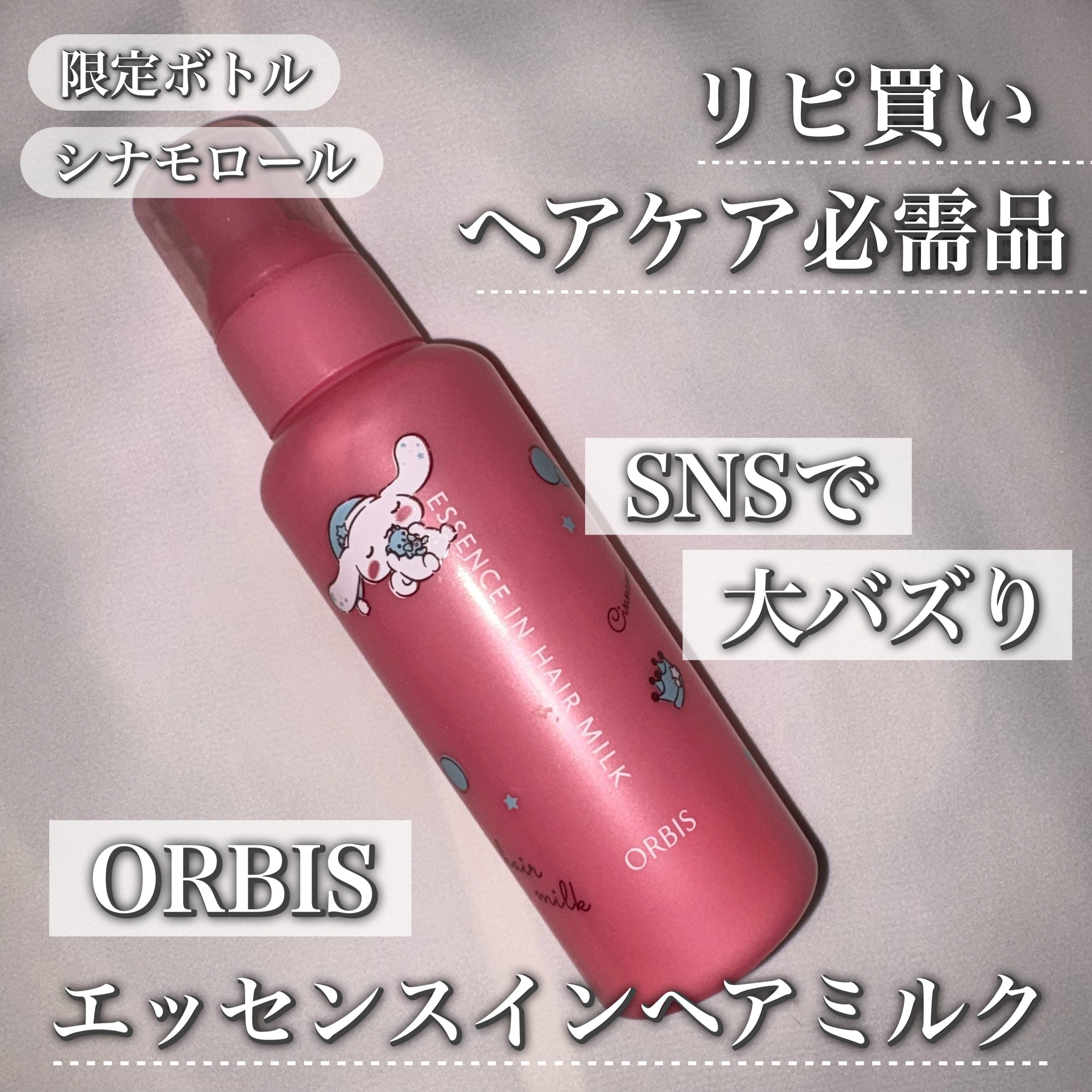 エッセンスインヘアミルク/オルビス/ヘアミルクを使ったクチコミ（1枚目）