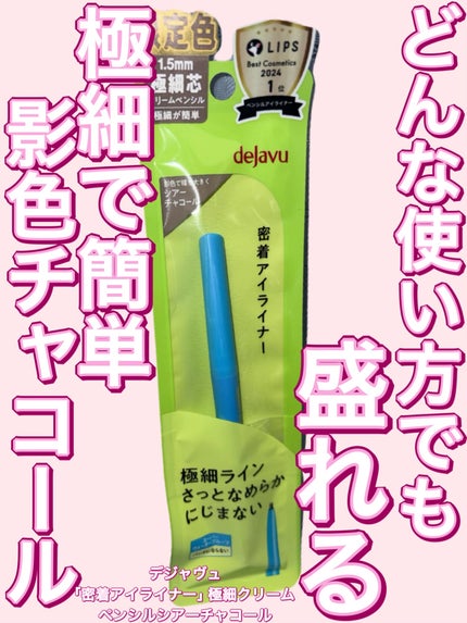 デジャヴュ 「密着アイライナー」極細クリームペンシルのクチコミ「デジャヴュ様から商品提供をいただきました!どんな使い方でも盛れる!?極細で簡単に描ける影色チャ.....」(1枚目)