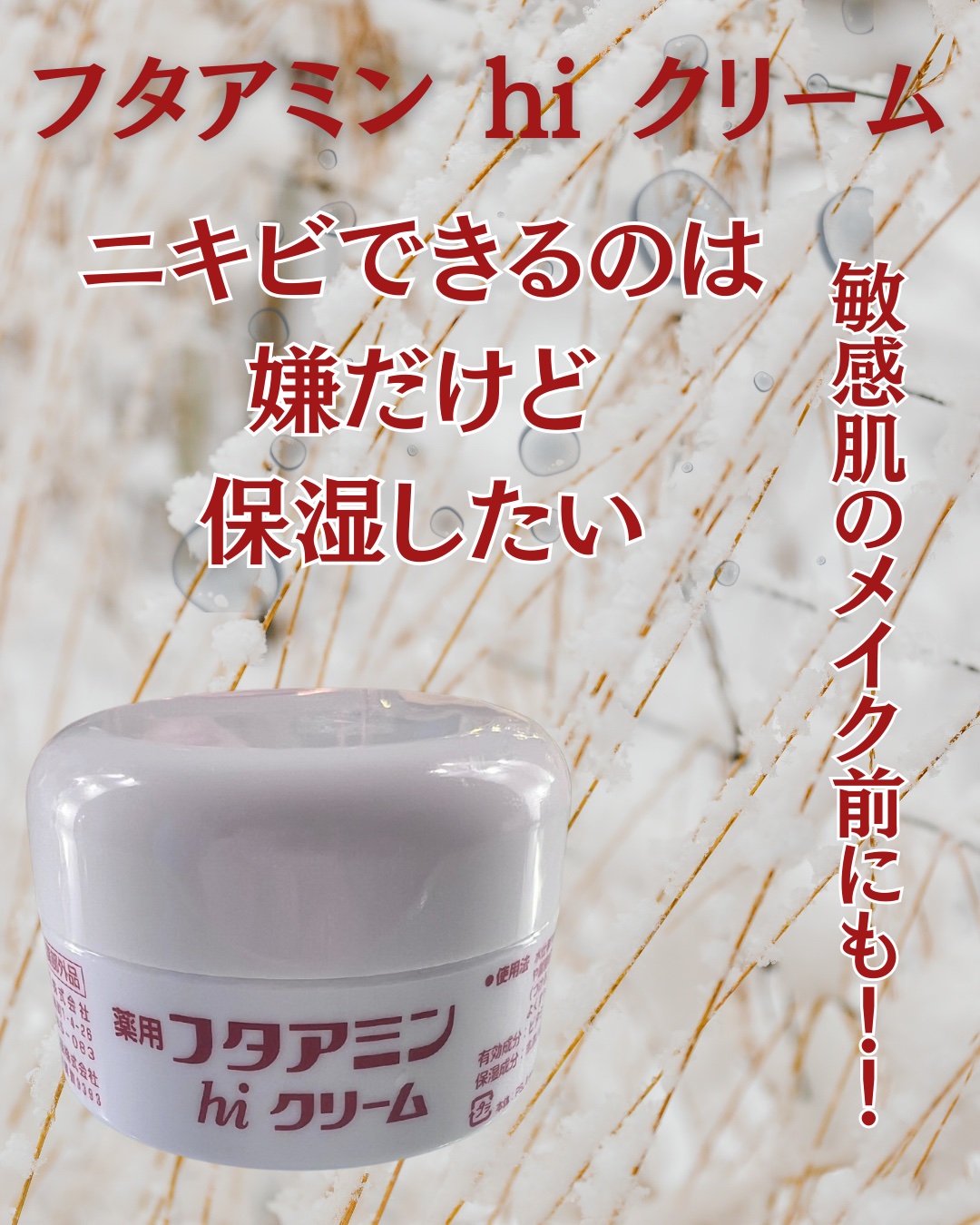 ムサシノ製薬 フタアミンhiクリームのクチコミ「ムサシノ製薬
フタアミンhiクリーム55g

調剤薬局で見かけてテスターつけたら
手がしっとり.....」（1枚目）