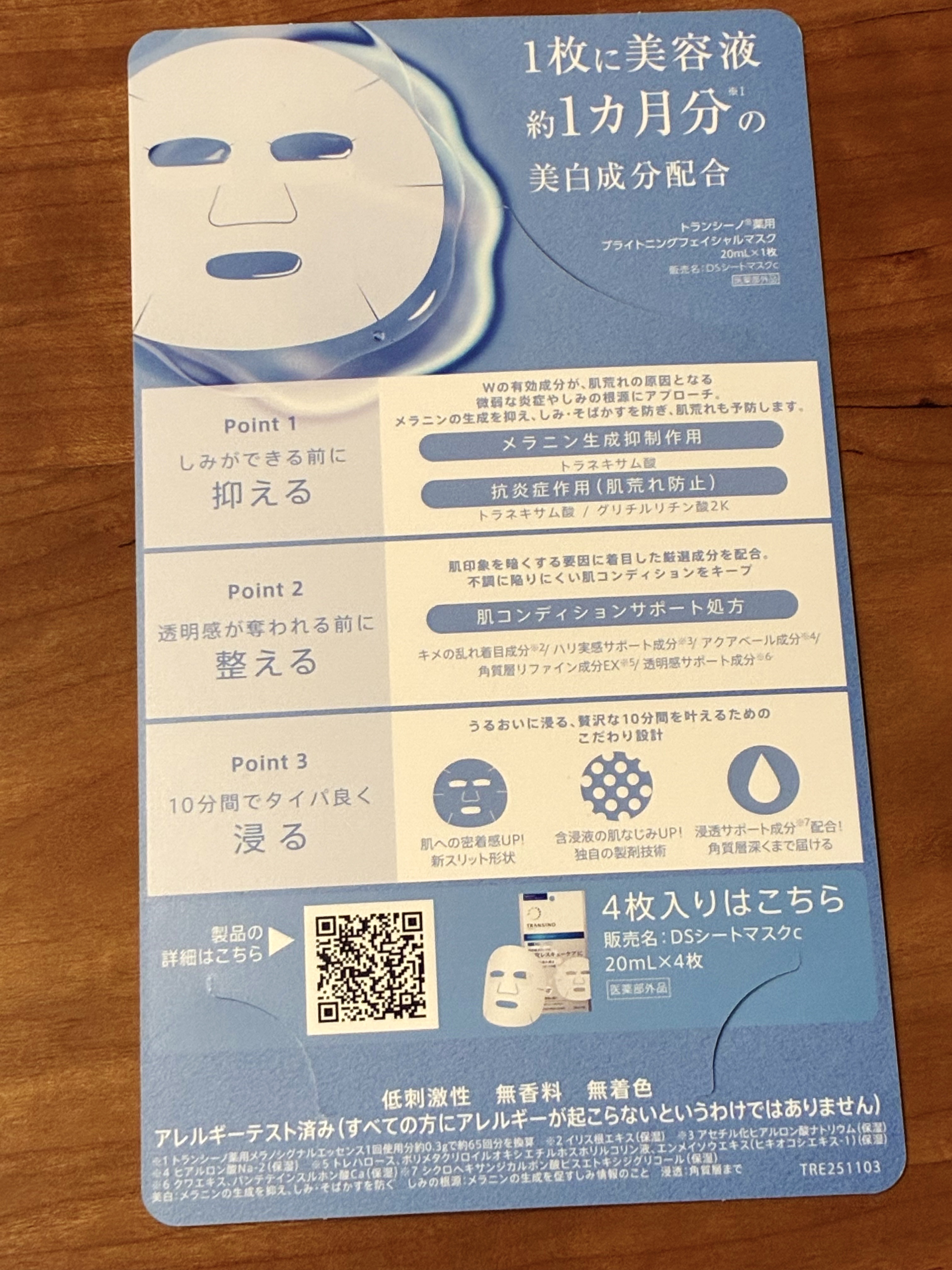 トランシーノ薬用ブライトニングフェイシャルマスク/トランシーノ/シートマスク・パックを使ったクチコミ（2枚目）