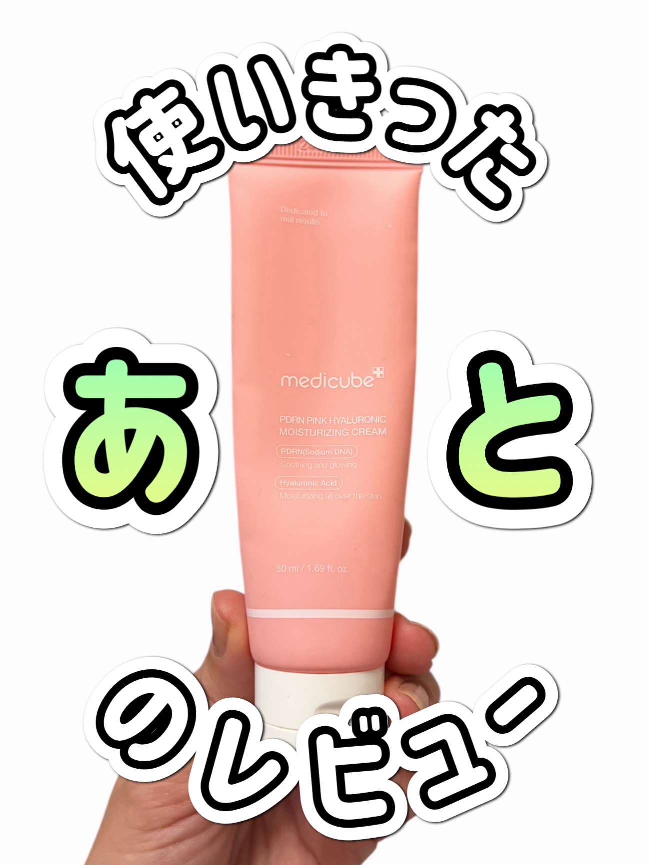 PDRN ピンク ヒアルロニック 水分クリーム/MEDICUBE/フェイスクリームを使ったクチコミ（1枚目）